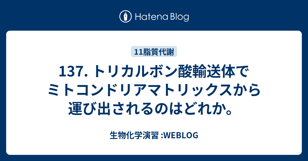 137 トリカルボン酸輸送体でミトコンドリアマトリックスから運び出されるのはどれか 生物化学演習 Weblog