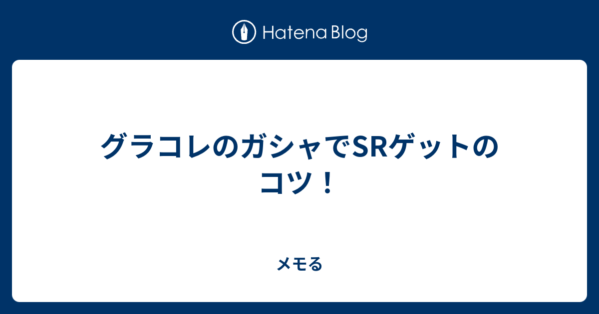 グラコレのガシャでsrゲットのコツ メモる