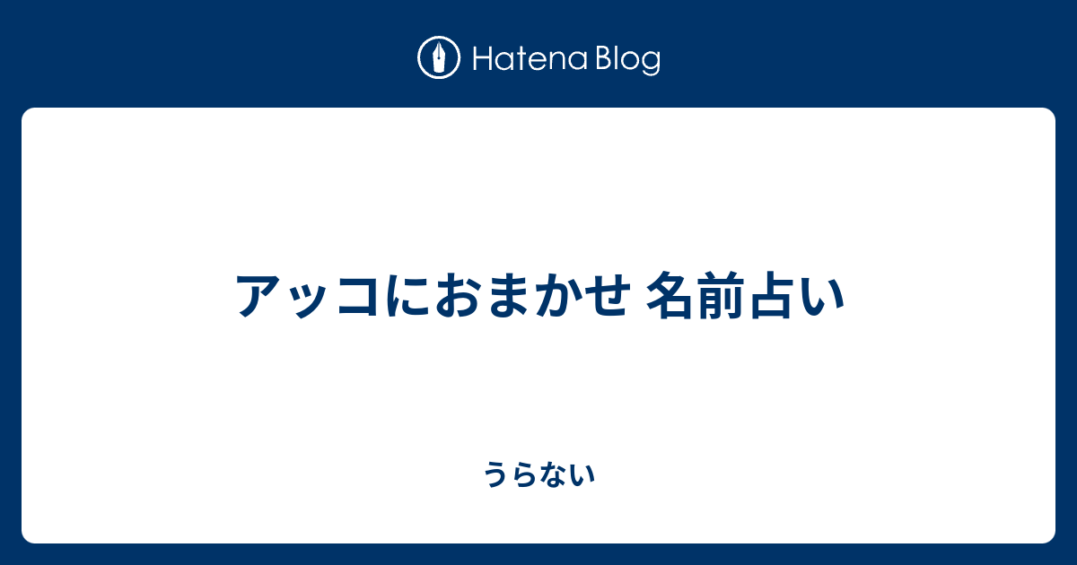 アッコにおまかせ 名前占い うらない