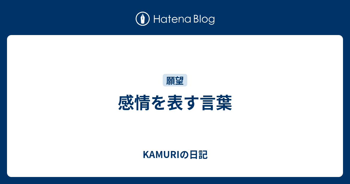 感情を表す言葉 Kamuriの日記