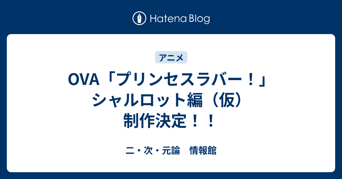 Ova プリンセスラバー シャルロット編 仮 制作決定 二 次 元論 情報館