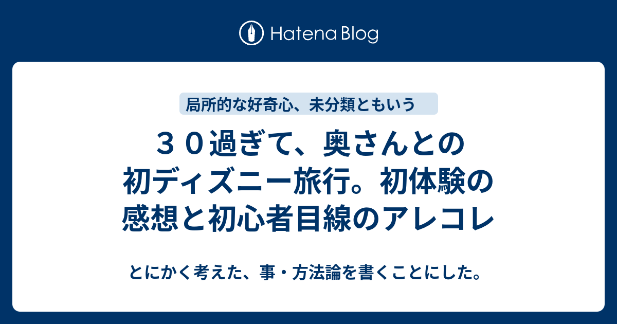 ３０過ぎて 奥さんとの初ディズニー旅行 初体験の感想と初心者目線のアレコレ とにかく考えた 事 方法論を書くことにした