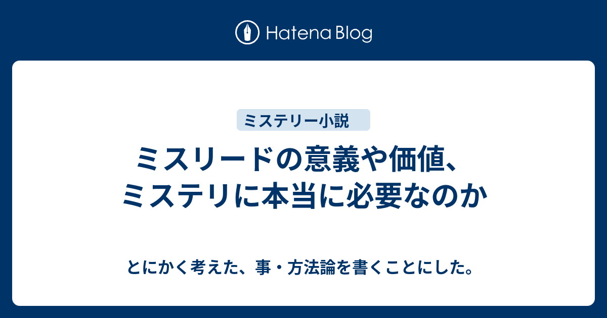 ミスリードの意義や価値 ミステリに本当に必要なのか とにかく考えた 事 方法論を書くことにした