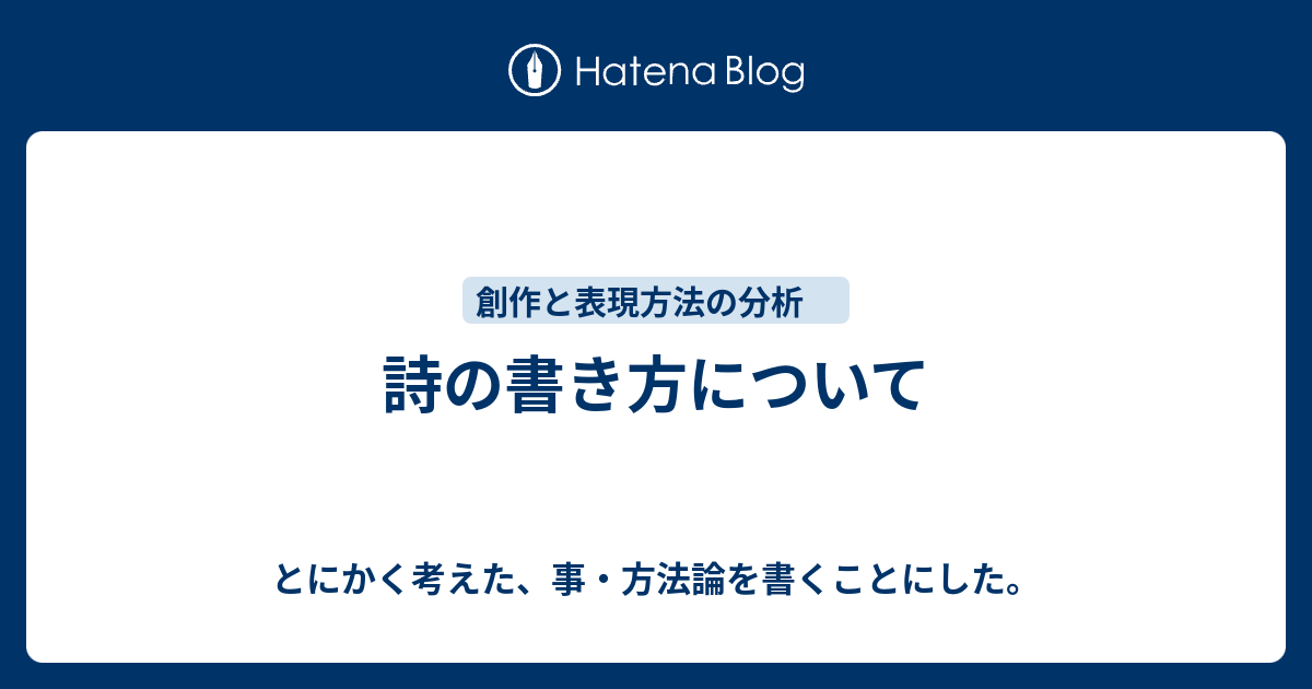 詩の書き方について とにかく考えた 事 方法論を書くことにした