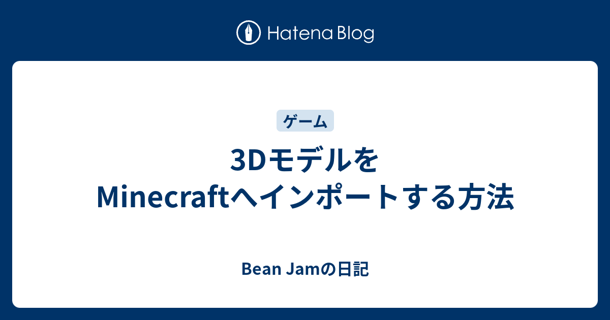 3dモデルをminecraftへインポートする方法 Bean Jamの日記