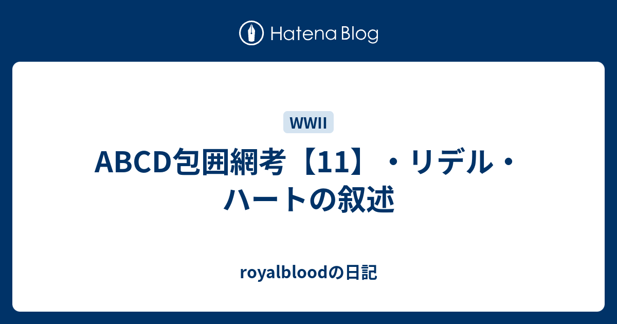 ABCD包囲網考【11】・リデル・ハートの叙述 - royalbloodの日記