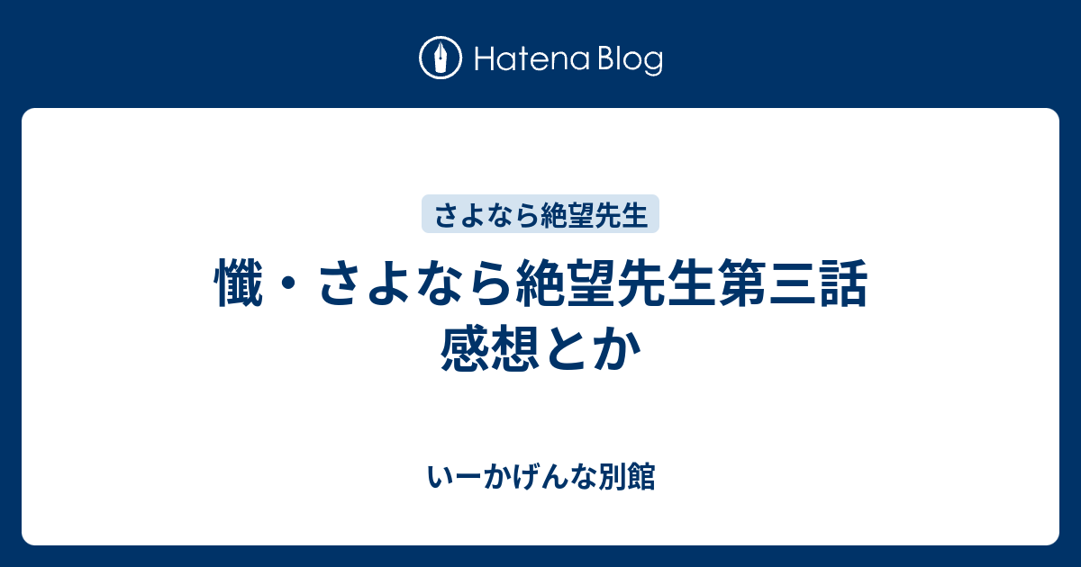 懺 さよなら絶望先生第三話 感想とか いーかげんな別館