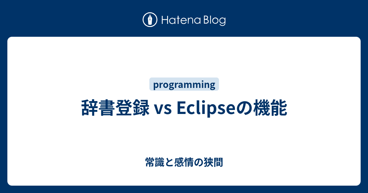 辞書登録 Vs Eclipseの機能 常識と感情の狭間