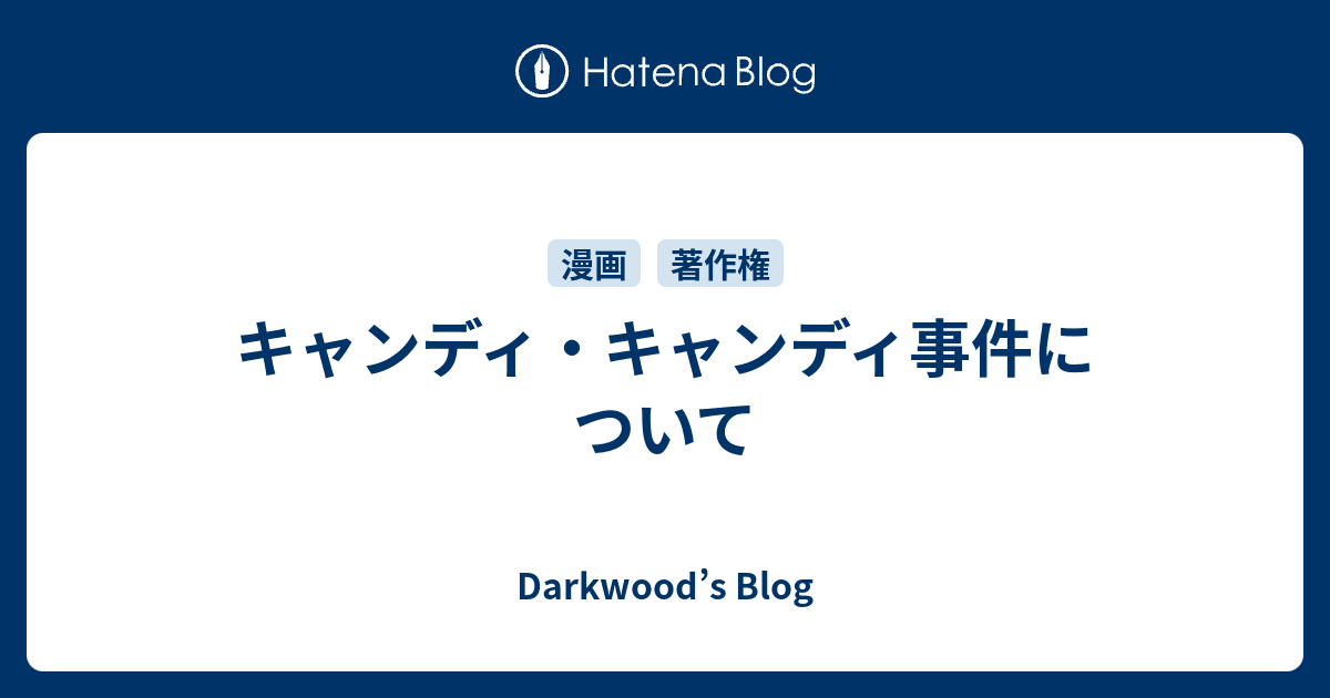 キャンディ キャンディ事件について Darkwood S Blog