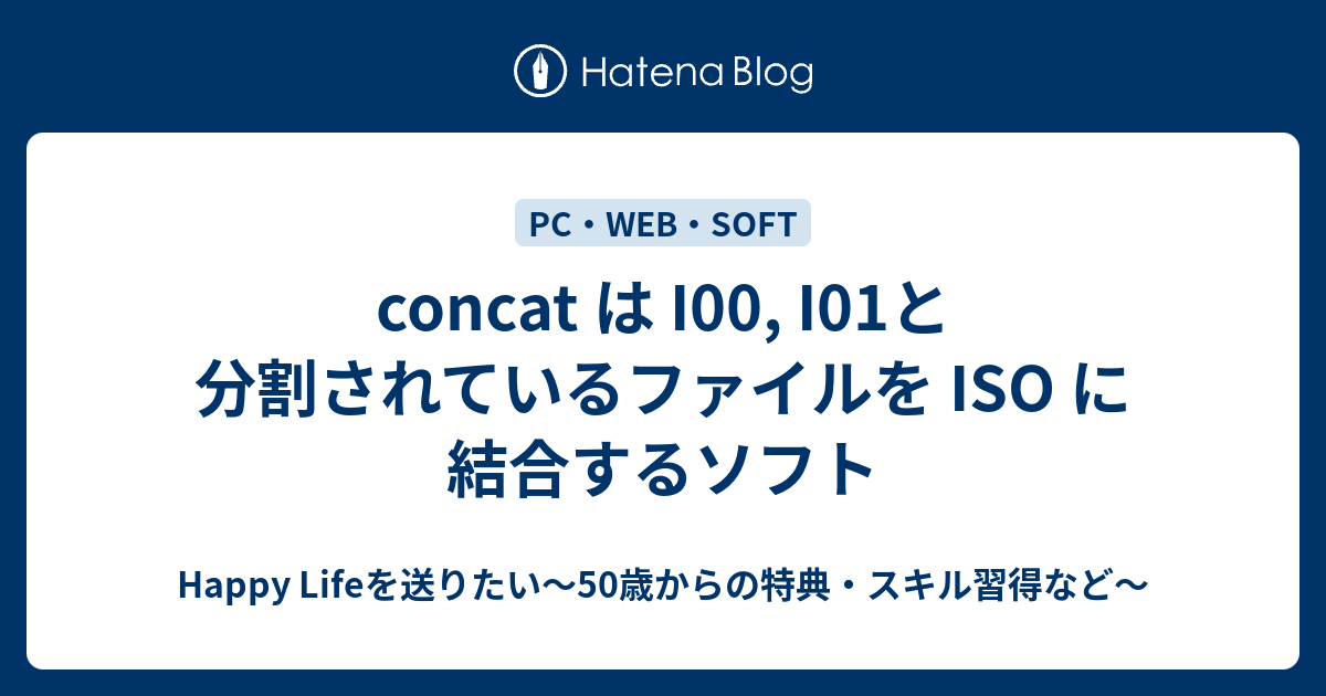 concat は I00, I01と分割されているファイルを ISO に結合するソフト - Happy Lifeを送りたい～50歳からの特典 ...