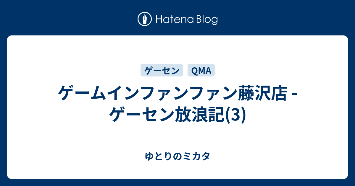 ゲームインファンファン藤沢店 ゲーセン放浪記 3 ゆとりのミカタ