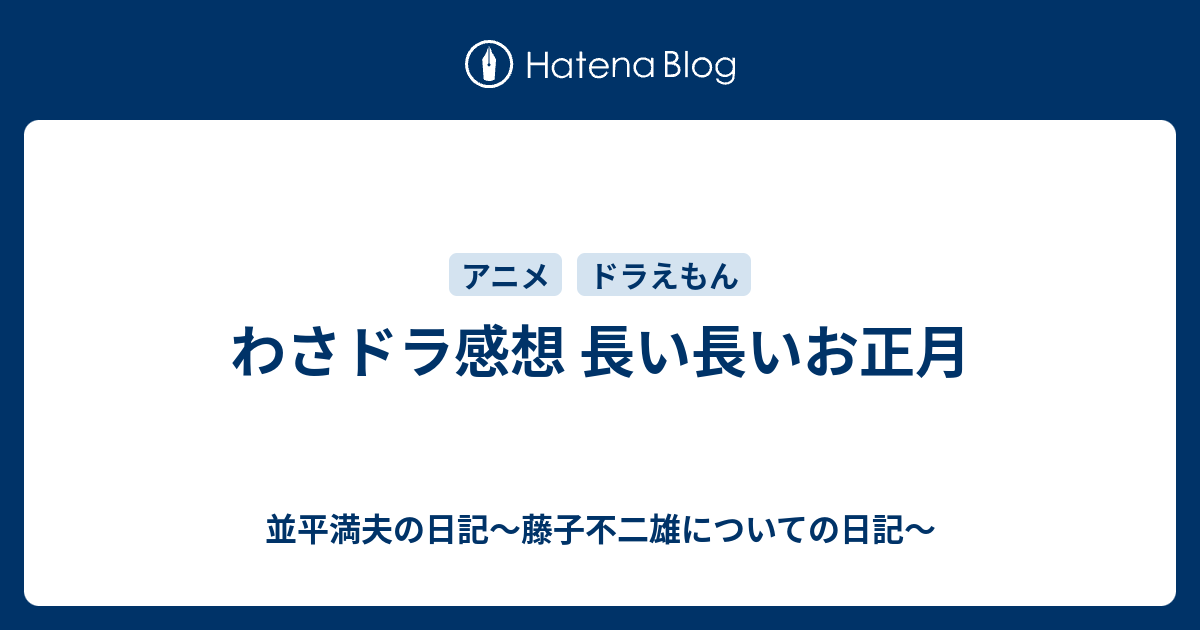 わさドラ感想 長い長いお正月 並平満夫の日記 藤子不二雄についての日記