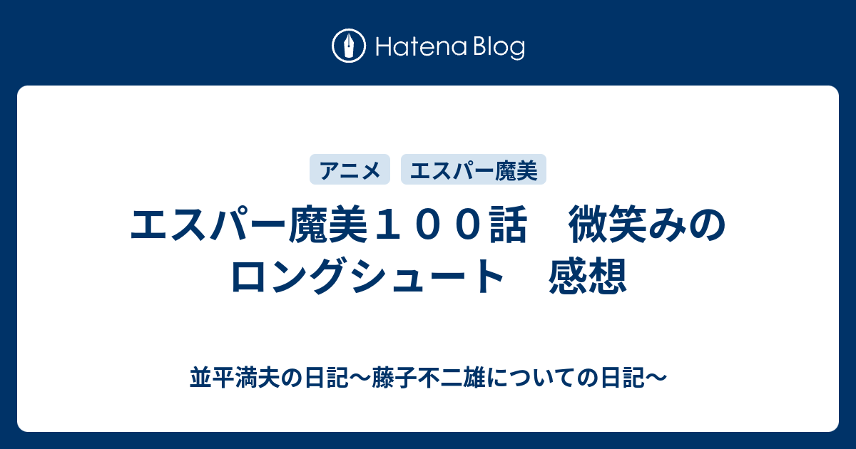 エスパー魔美１００話 微笑みのロングシュート 感想 並平満夫の日記 藤子不二雄についての日記