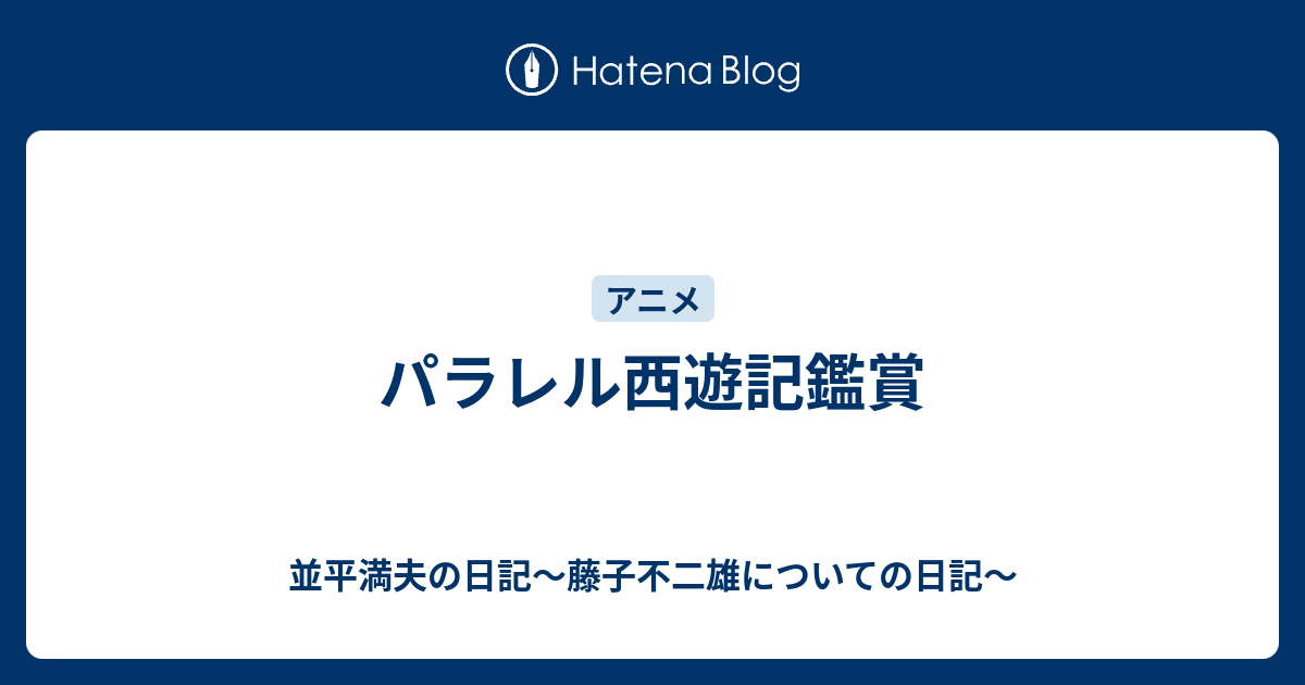 パラレル西遊記鑑賞 並平満夫の日記 藤子不二雄についての日記