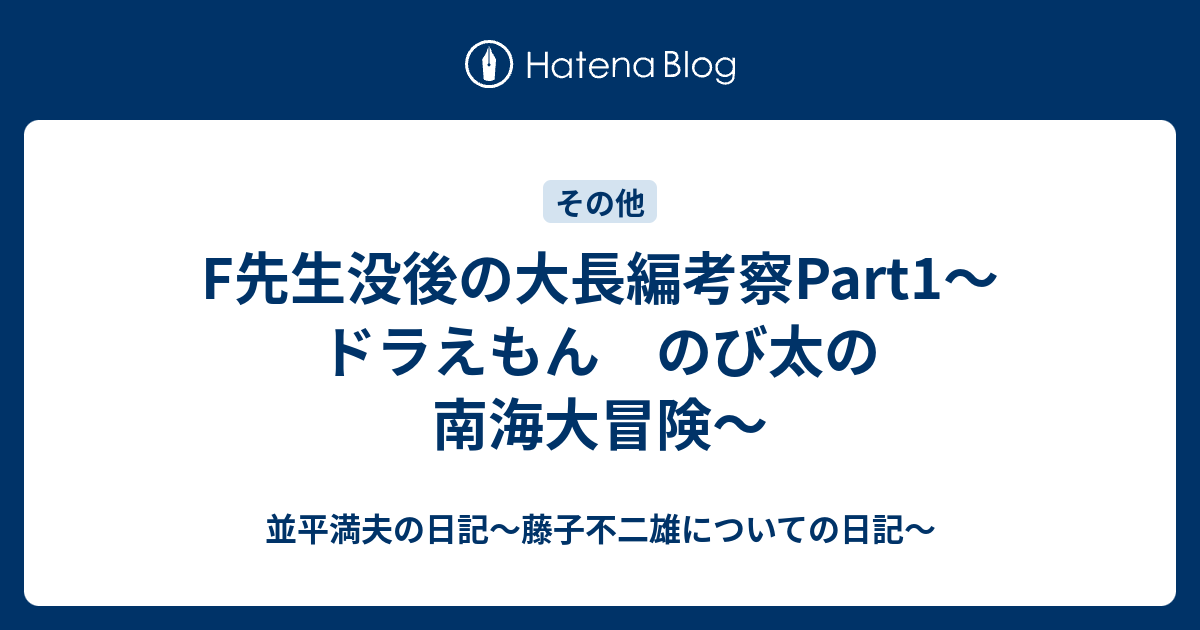 F先生没後の大長編考察part1 ドラえもん のび太の南海大冒険 並平満夫の日記 藤子不二雄についての日記