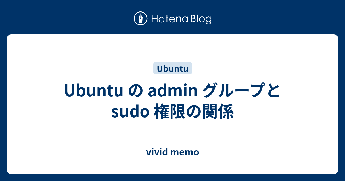 Ubuntu の Admin グループと Sudo 権限の関係 Vivid Memo