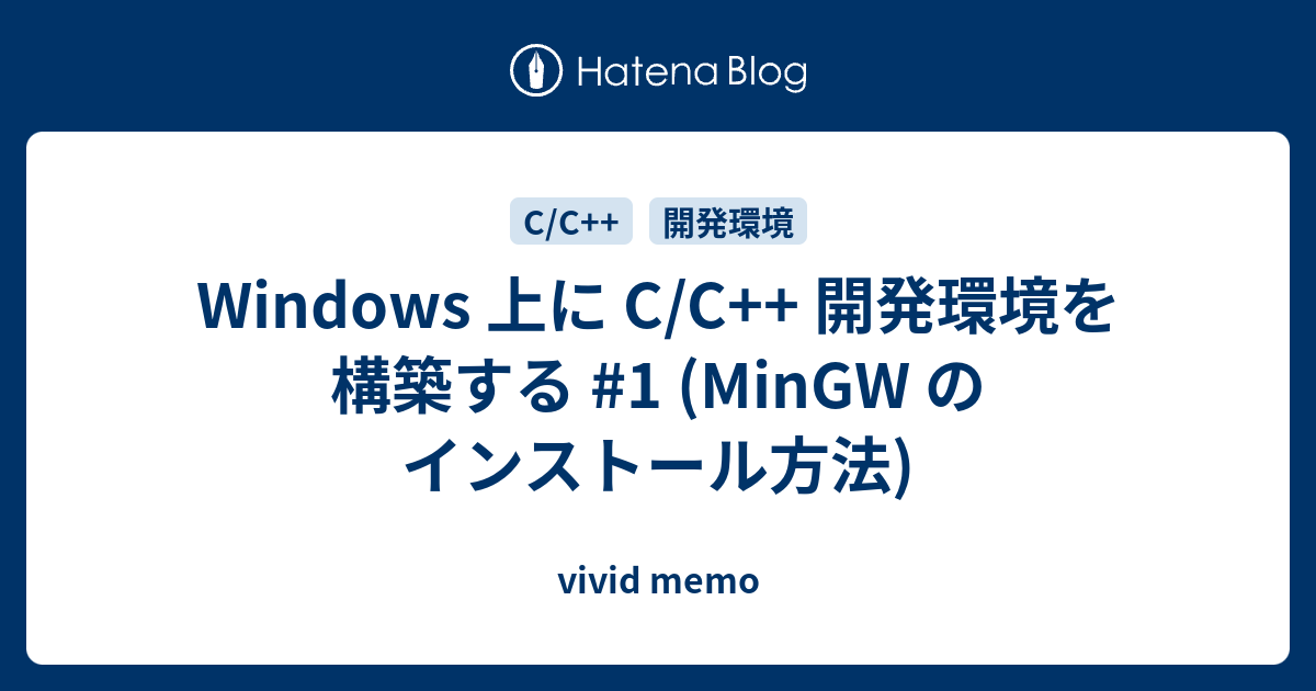 Windows 上に C C 開発環境を構築する 1 Mingw のインストール方法 Vivid Memo