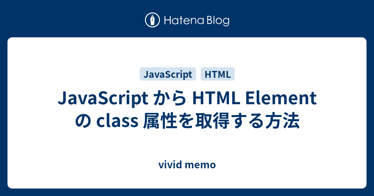 Javascript から Html Element の Class 属性を取得する方法 Vivid Memo