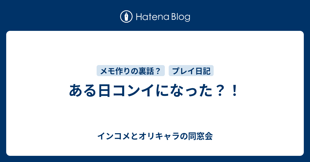 ある日コンイになった インコメとオリキャラの同窓会