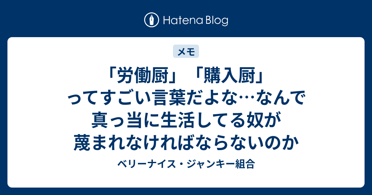 労働厨 購入厨 ってすごい言葉だよな なんで真っ当に生活してる奴が蔑まれなければならないのか ベリーナイス ジャンキー組合