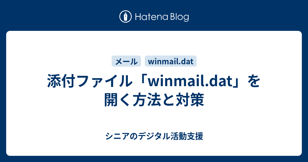 添付ファイル Winmail Dat を開く方法と対策 お気楽ｉｃｔライフ 個人メモ