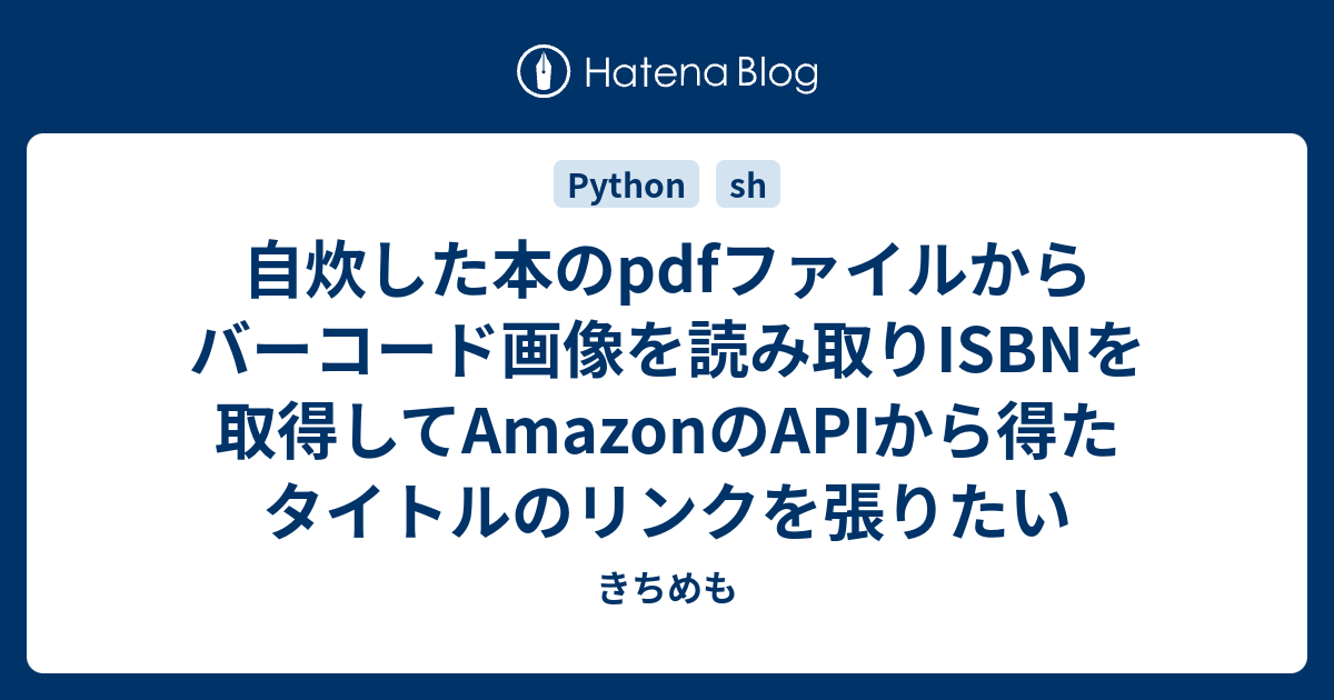 自炊した本のpdfファイルからバーコード画像を読み取りisbnを取得してamazonのapiから得たタイトルのリンクを張りたい きちめも