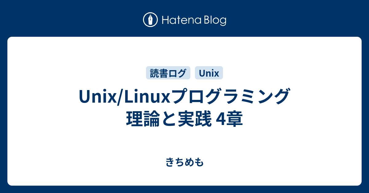 Unix/Linuxプログラミング 理論と実践 4章 - きちめも