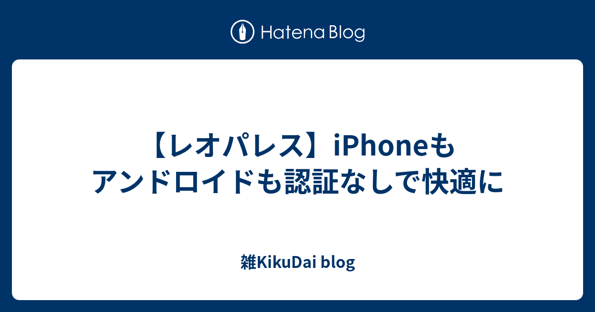 レオパレス Iphoneもアンドロイドも認証なしで快適に 雑kikudai Blog