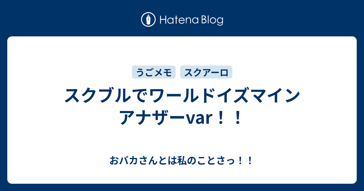 スクブルでワールドイズマイン アナザーvar おバカさんとは私のことさっ