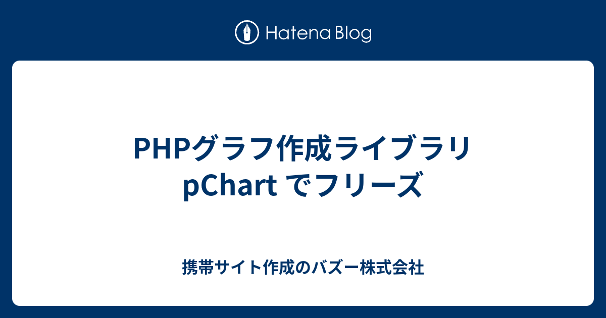 Pchart Jpgraph 違い: Jpgraph 商用 | これで間違いなし！鉄板PHPライブラリおすすめ5選 – ZOOBFA