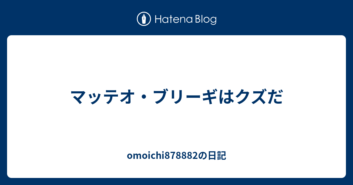 マッテオ ブリーギはクズだ Omoichi87の日記