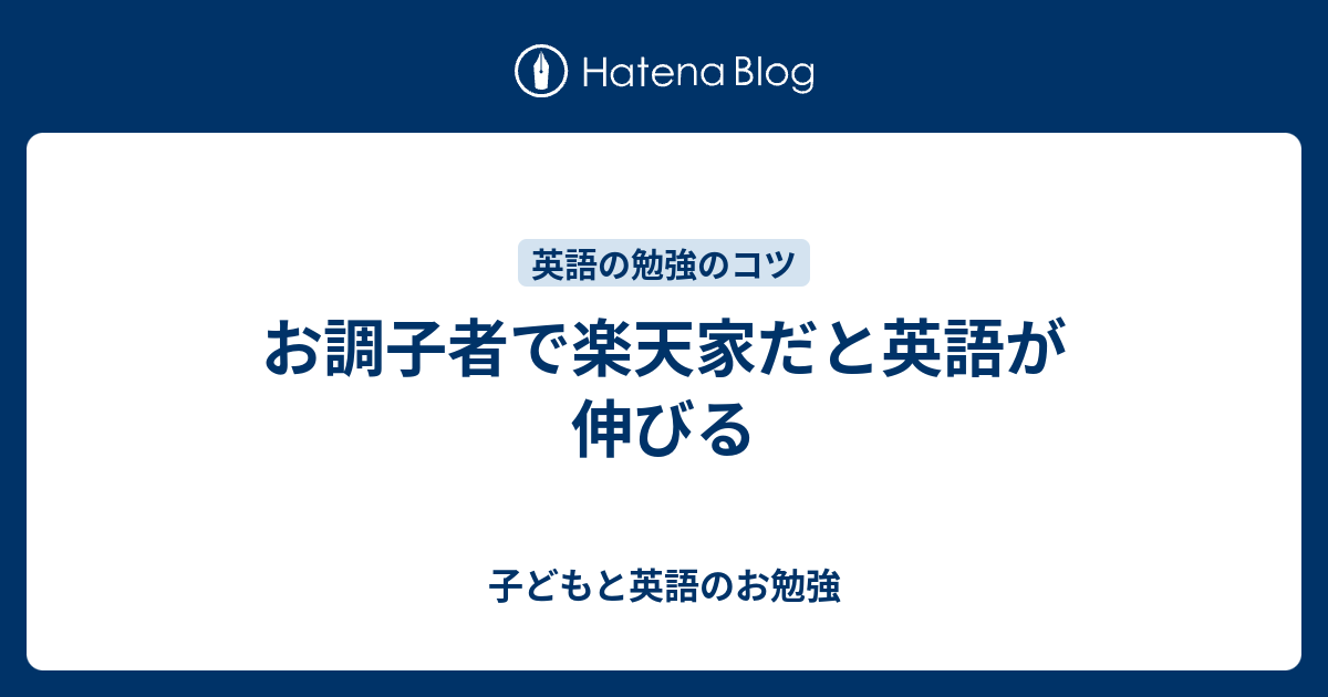 お調子者で楽天家だと英語が伸びる 子どもと英語のお勉強