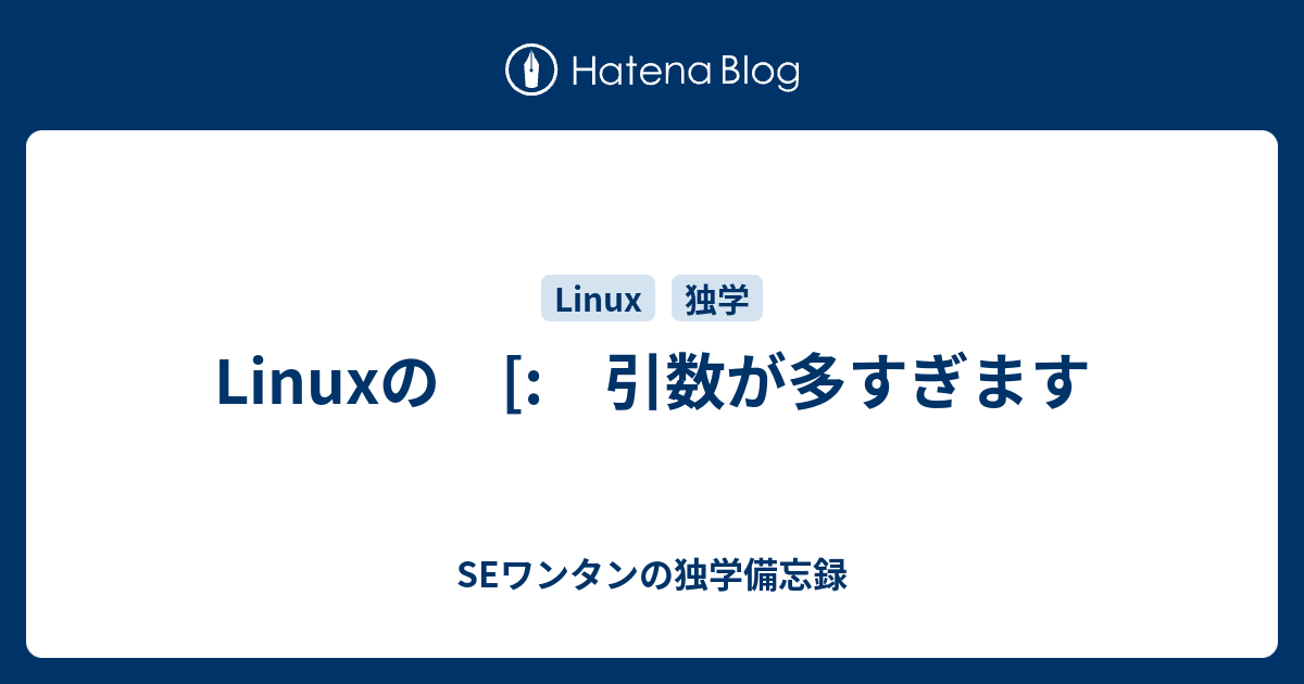 Linuxの 引数が多すぎます Seワンタンの独学備忘録