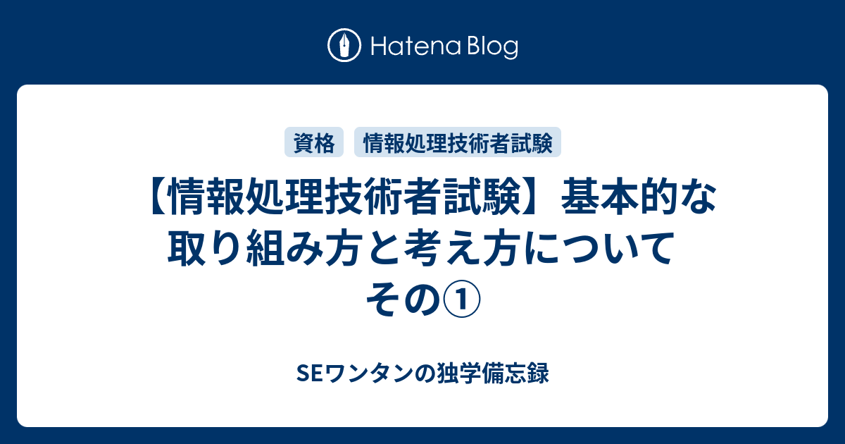 情報処理技術者試験 基本的な取り組み方と考え方について その Seワンタンの独学備忘録