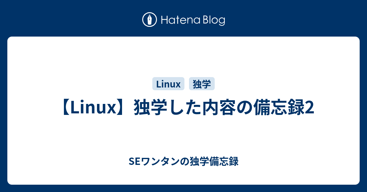 Linux 独学した内容の備忘録2 Seワンタンの独学備忘録