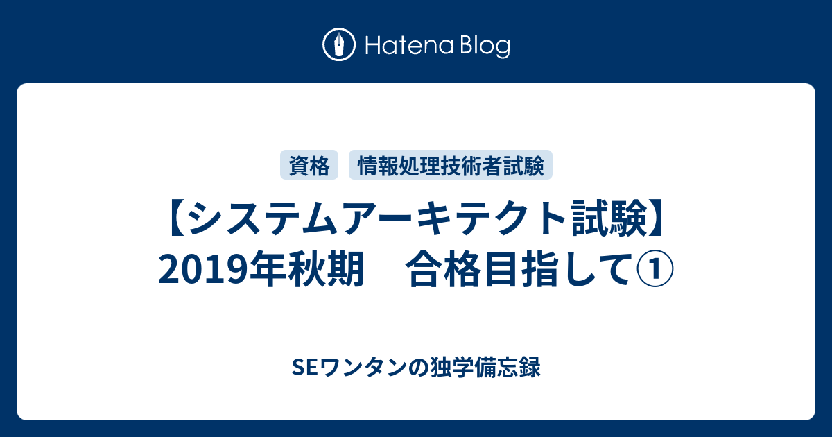 システムアーキテクト試験 19年秋期 合格目指して Seワンタンの独学備忘録