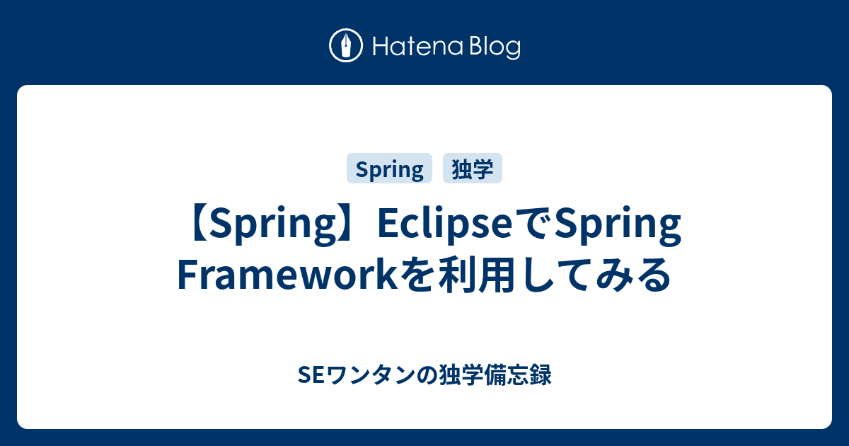 Spring】EclipseでSpring Frameworkを利用してみる - SEワンタンの独学