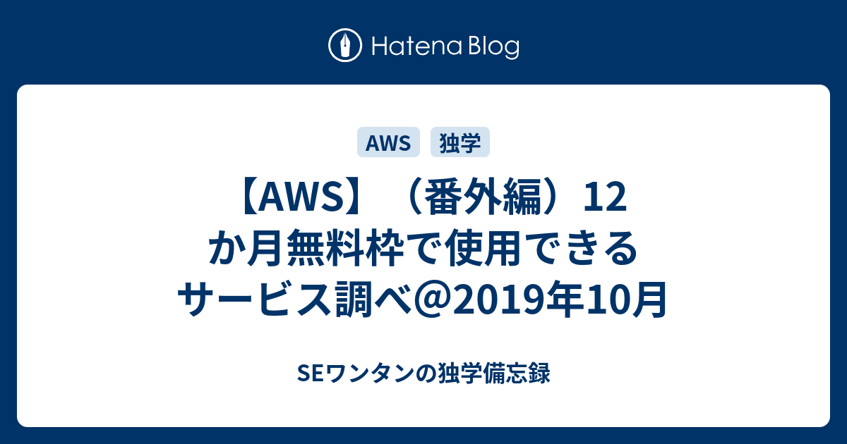 Aws 番外編 12 か月無料枠で使用できるサービス調べ 2019年10月 Seワンタンの独学備忘録