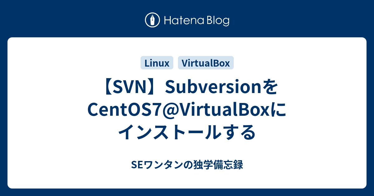 Svn Subversionをcentos7 Virtualboxにインストールする Seワンタンの独学備忘録