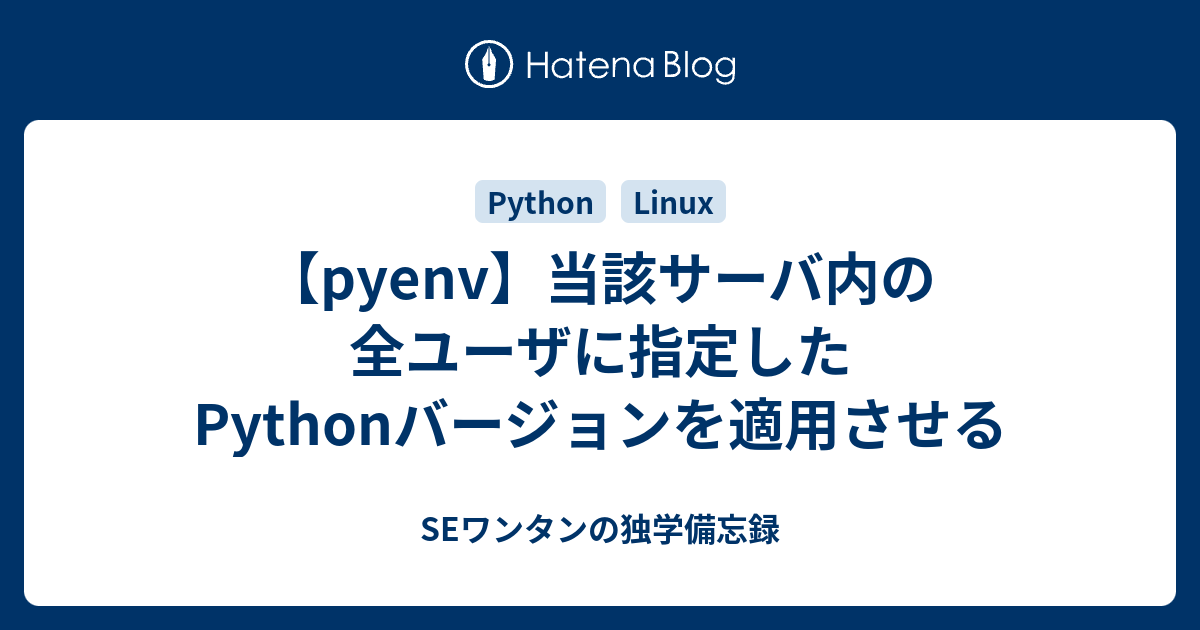 Pyenv 当該サーバ内の全ユーザに指定したpythonバージョンを適用させる Seワンタンの独学備忘録