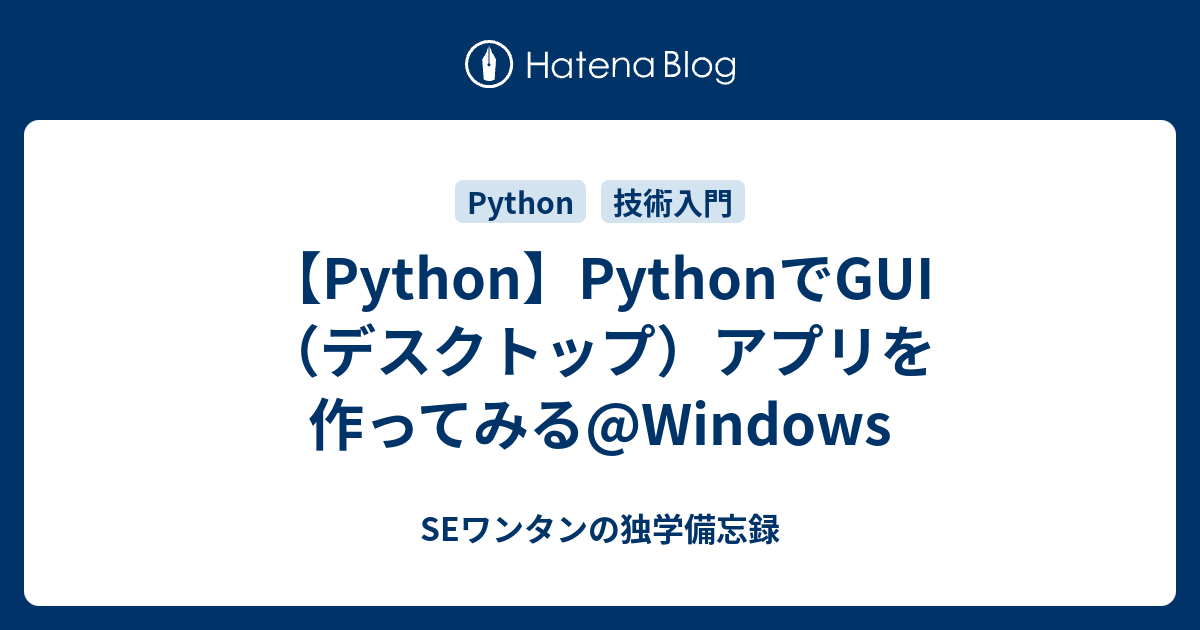 【Python】PythonでGUI（デスクトップ）アプリを作ってみる@Windows - SEワンタンの独学備忘録