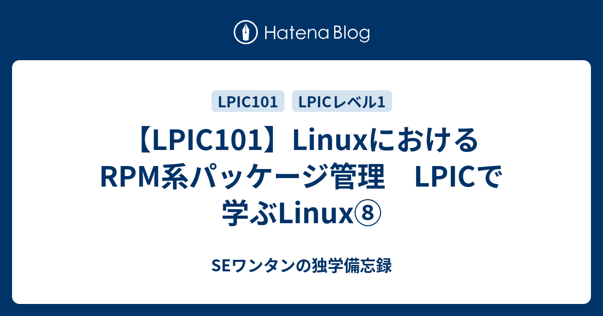 Lpic101 Linuxにおけるrpm系パッケージ管理 Lpicで学ぶlinux Seワンタンの独学備忘録