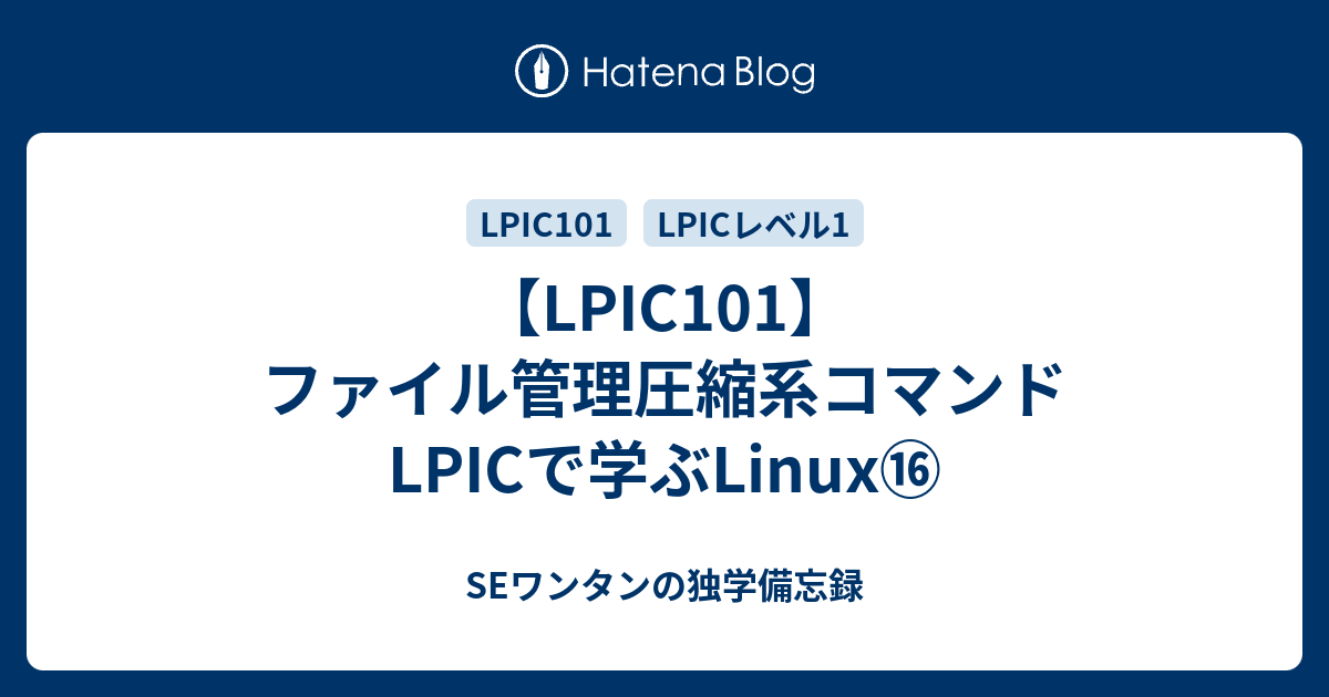 Lpic101 ファイル管理圧縮系コマンド Lpicで学ぶlinux Seワンタンの独学備忘録