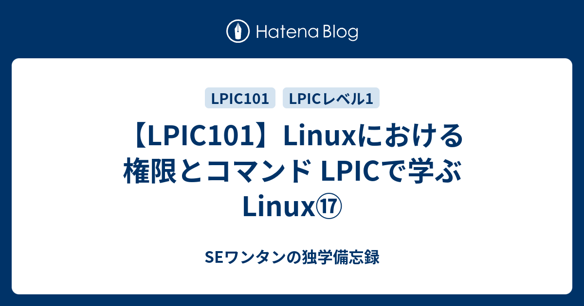 Lpic101 Linuxにおける権限とコマンド Lpicで学ぶlinux Seワンタンの独学備忘録