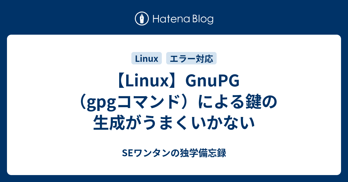 【Linux】GnuPG（gpgコマンド）による鍵の生成がうまくいかない - SEワンタンの独学備忘録
