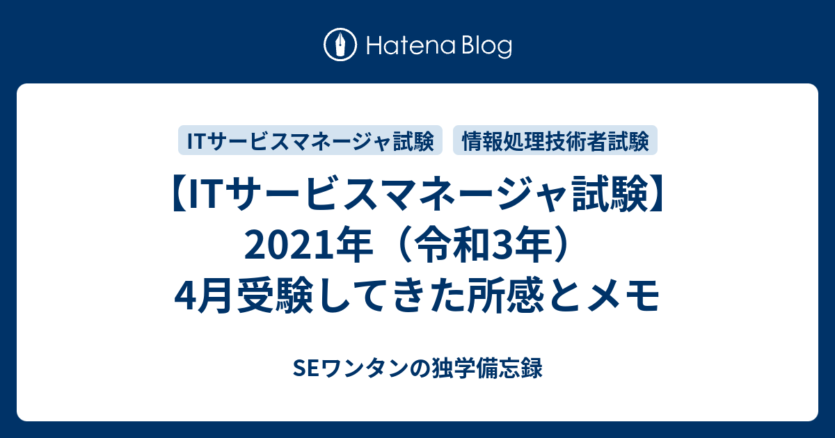 Itサービスマネージャ試験 21年 令和3年 4月受験してきた所感とメモ Seワンタンの独学備忘録