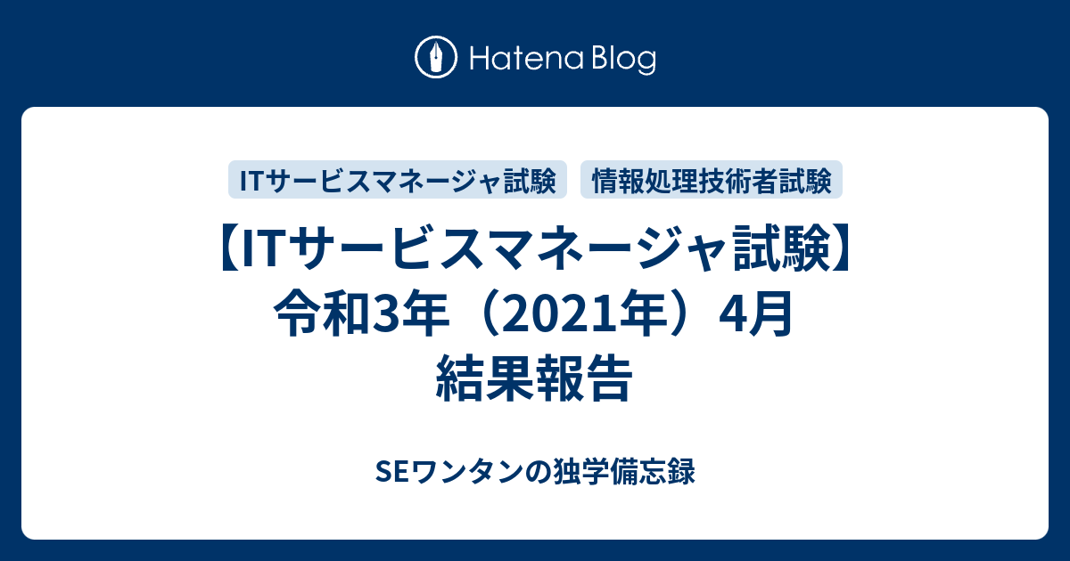 Itサービスマネージャ試験 令和3年 21年 4月 結果報告 Seワンタンの独学備忘録