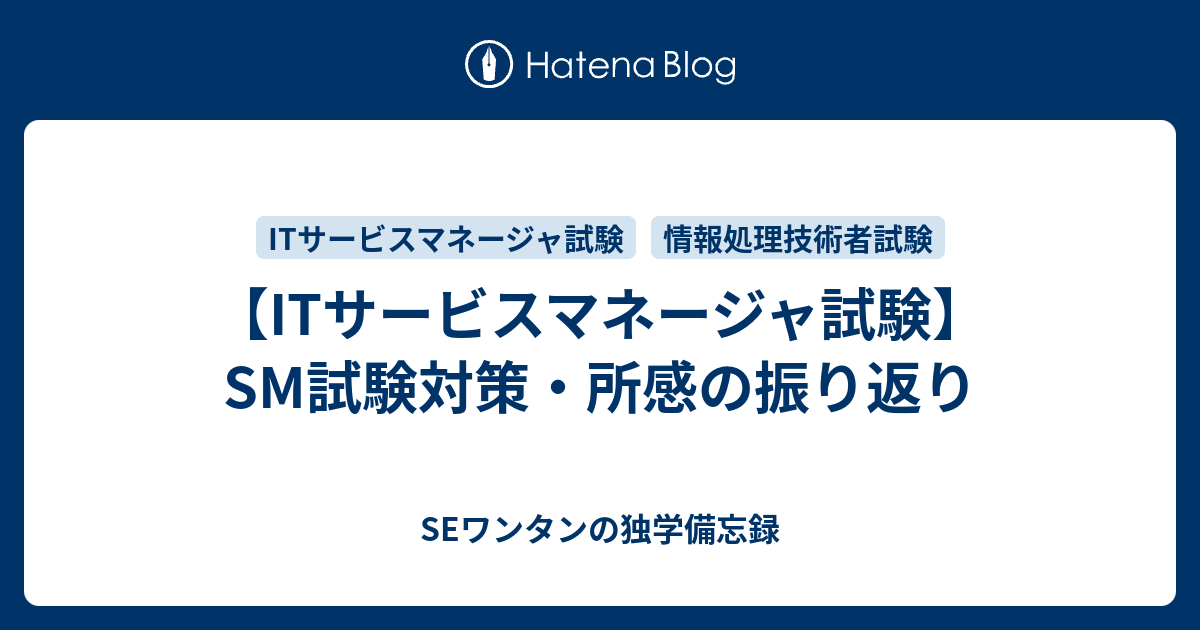 Itサービスマネージャ試験 Sm試験対策 所感の振り返り Seワンタンの独学備忘録