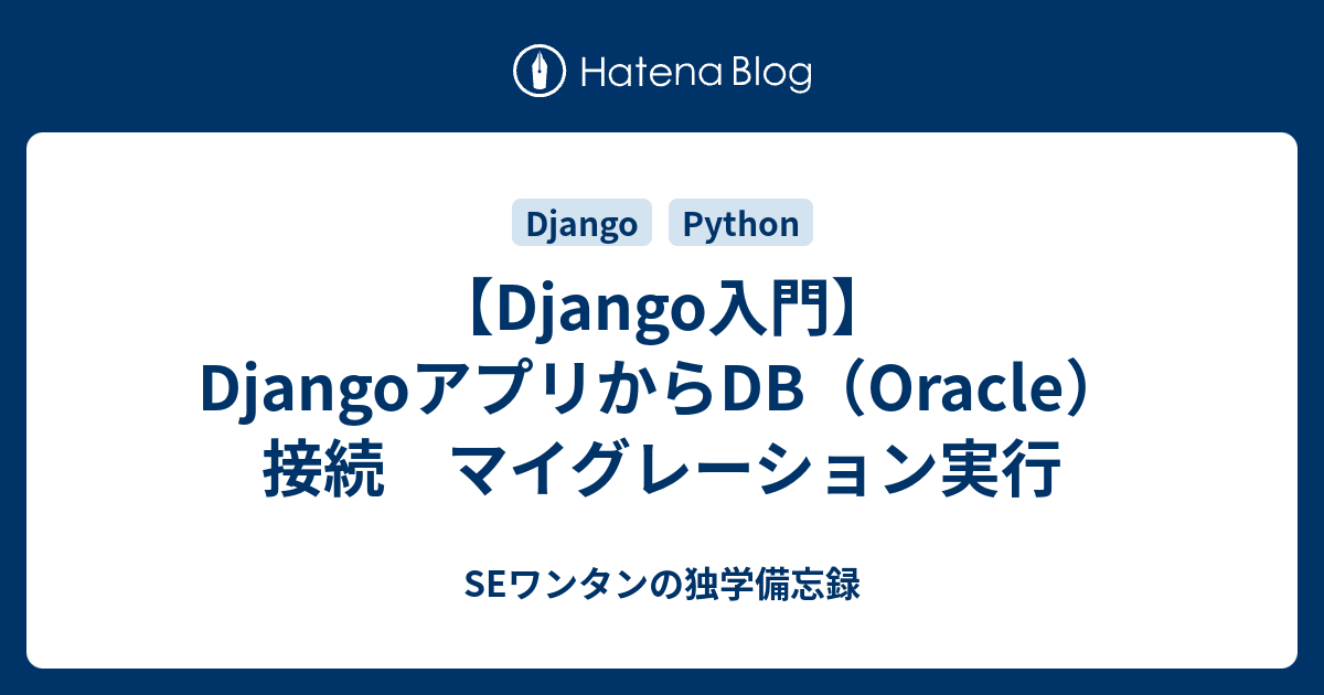 django oracle セットアップ