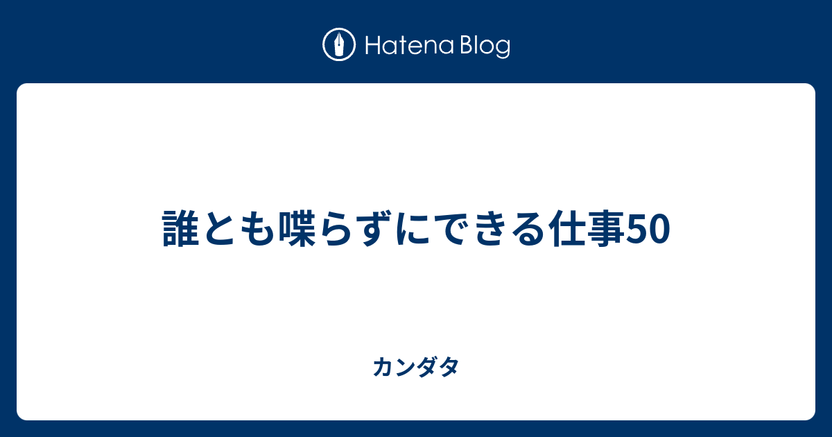 誰とも喋らずにできる仕事50 カンダタ